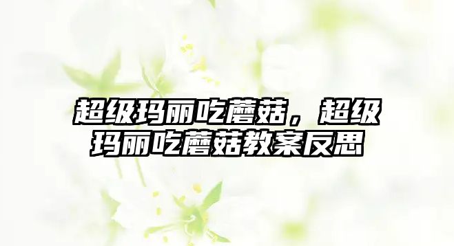 超級瑪麗吃蘑菇，超級瑪麗吃蘑菇教案反思