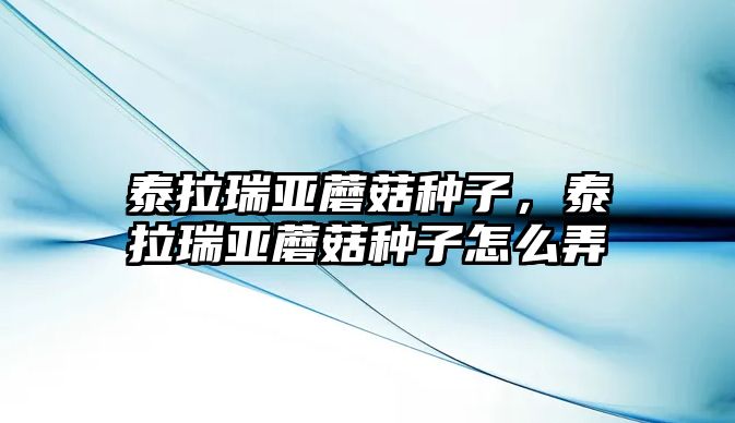 泰拉瑞亞蘑菇種子，泰拉瑞亞蘑菇種子怎么弄