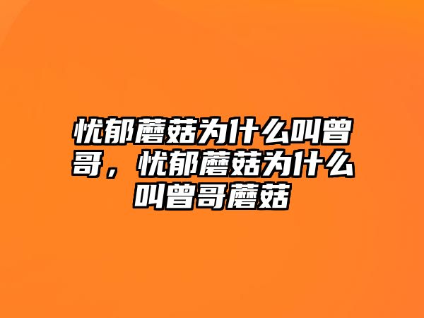 憂郁蘑菇為什么叫曾哥，憂郁蘑菇為什么叫曾哥蘑菇