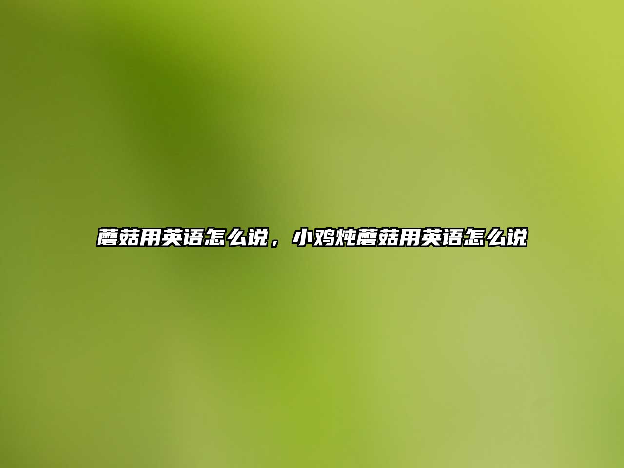 蘑菇用英語怎么說，小雞燉蘑菇用英語怎么說