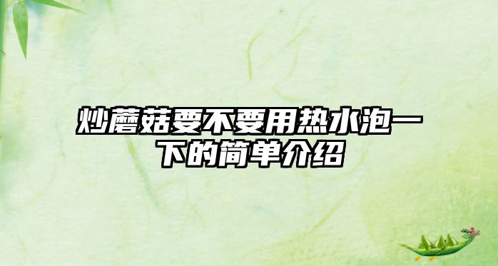 炒蘑菇要不要用熱水泡一下的簡單介紹