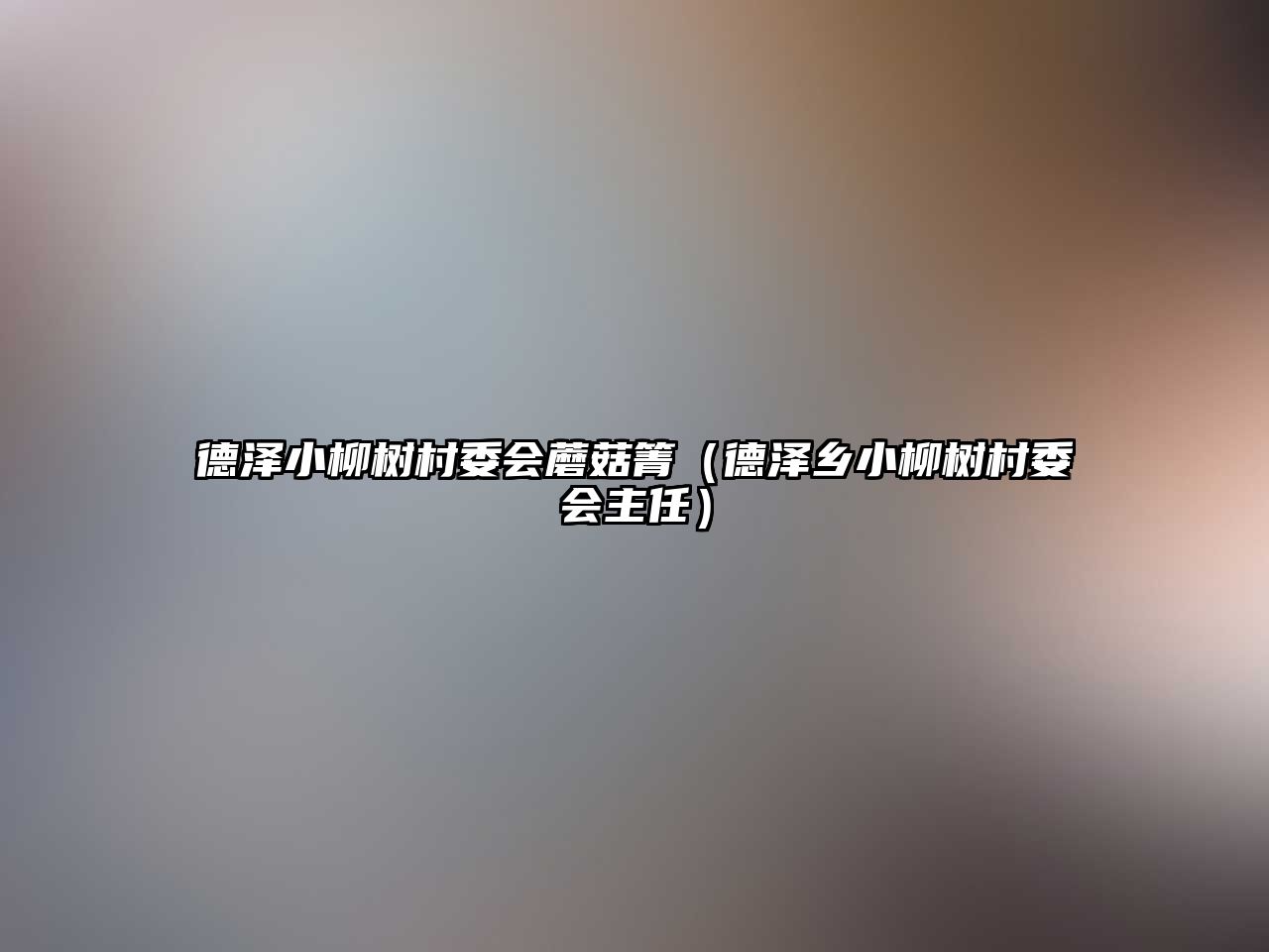 德澤小柳樹村委會蘑菇箐（德澤鄉小柳樹村委會主任）