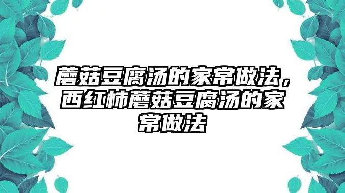 蘑菇豆腐湯的家常做法，西紅柿蘑菇豆腐湯的家常做法