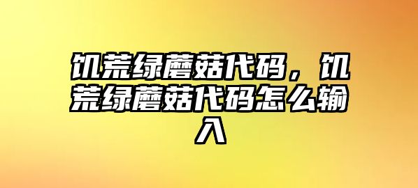 饑荒綠蘑菇代碼，饑荒綠蘑菇代碼怎么輸入