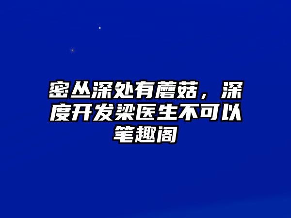 密叢深處有蘑菇，深度開發梁醫生不可以筆趣閣