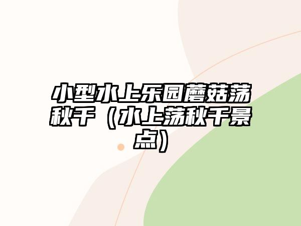 小型水上樂園蘑菇蕩秋千（水上蕩秋千景點(diǎn)）