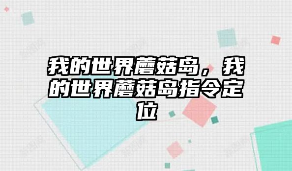 我的世界蘑菇島，我的世界蘑菇島指令定位