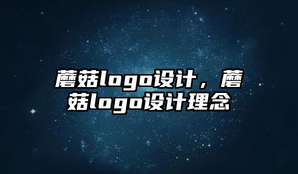 蘑菇logo設計，蘑菇logo設計理念