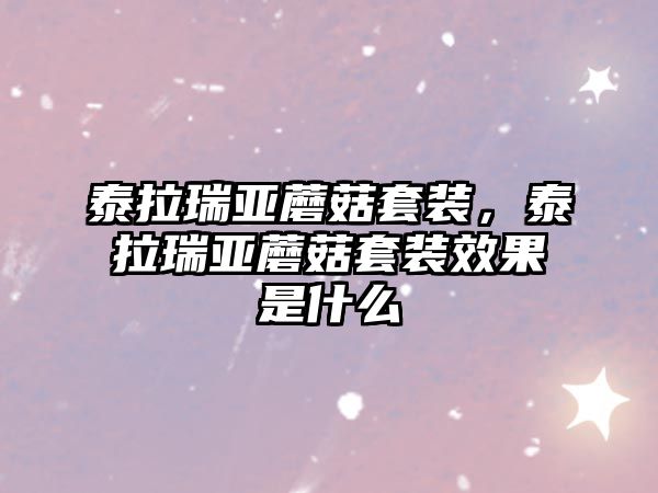 泰拉瑞亞蘑菇套裝，泰拉瑞亞蘑菇套裝效果是什么