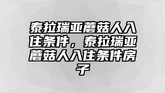 泰拉瑞亞蘑菇人入住條件，泰拉瑞亞蘑菇人入住條件房子