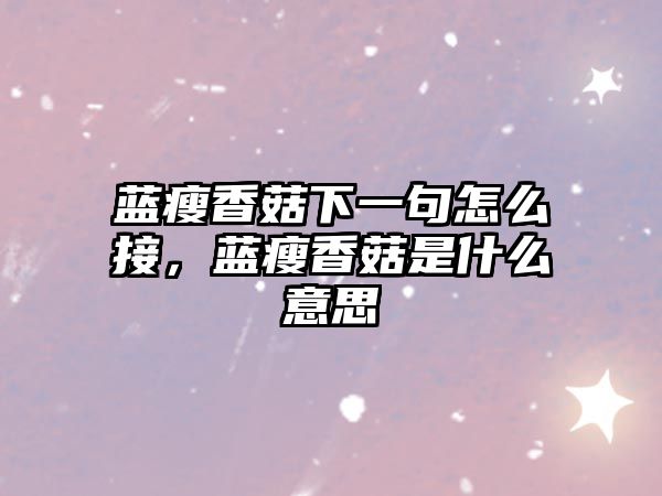 藍瘦香菇下一句怎么接，藍瘦香菇是什么意思