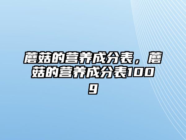 蘑菇的營養成分表，蘑菇的營養成分表100g