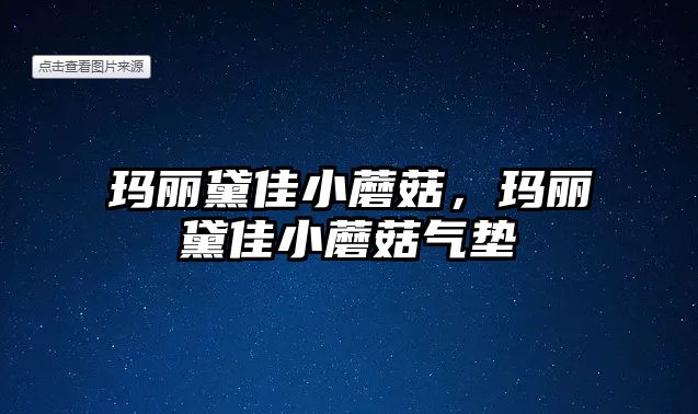 瑪麗黛佳小蘑菇，瑪麗黛佳小蘑菇氣墊