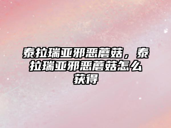 泰拉瑞亞邪惡蘑菇，泰拉瑞亞邪惡蘑菇怎么獲得