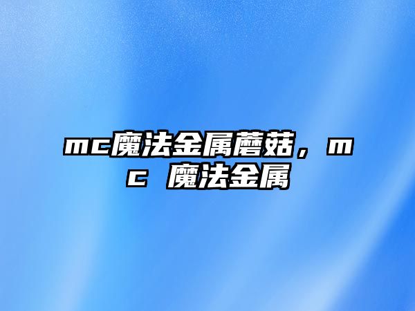 mc魔法金屬蘑菇，mc 魔法金屬