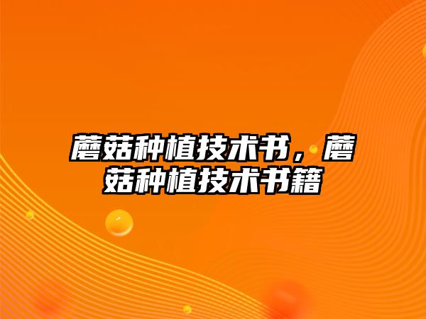 蘑菇種植技術書，蘑菇種植技術書籍