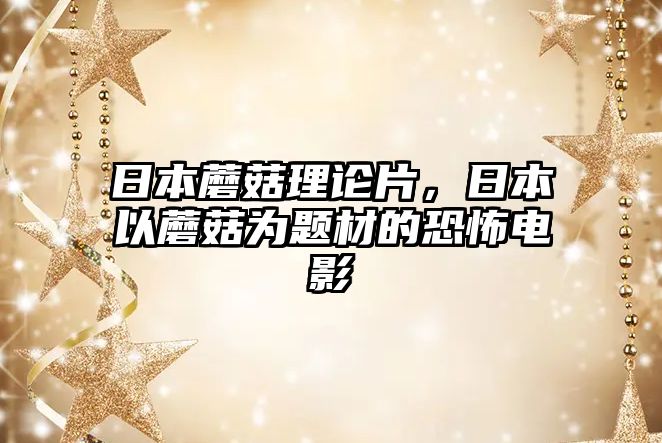 日本蘑菇理論片，日本以蘑菇為題材的恐怖電影