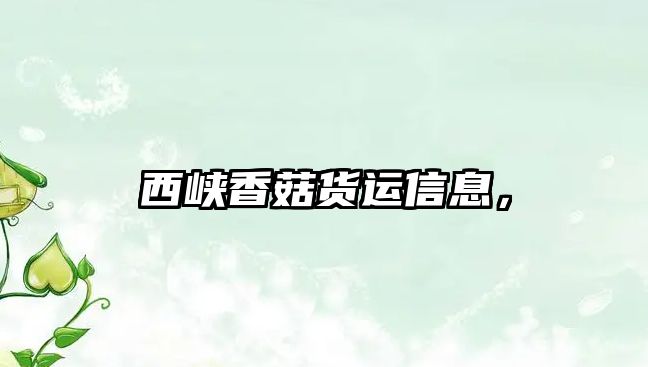 西峽香菇貨運信息，