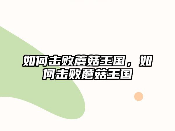 如何擊敗蘑菇王國，如何擊敗蘑菇王國