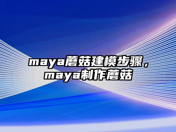 maya蘑菇建模步驟，maya制作蘑菇