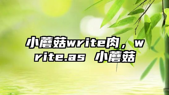 小蘑菇write肉，write.as 小蘑菇