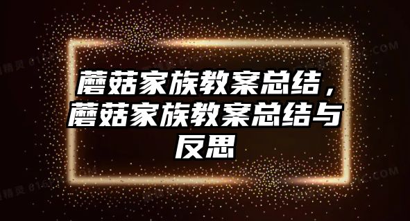 蘑菇家族教案總結(jié)，蘑菇家族教案總結(jié)與反思