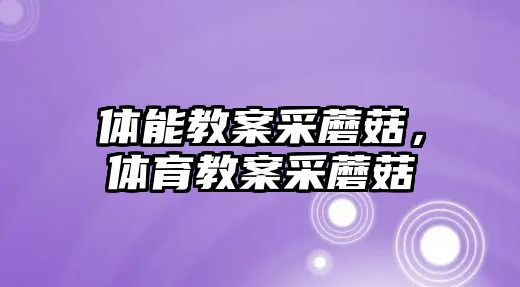 體能教案采蘑菇，體育教案采蘑菇