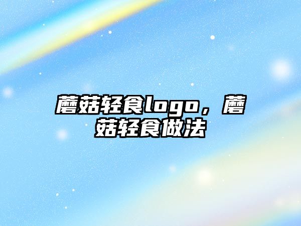 蘑菇輕食logo，蘑菇輕食做法