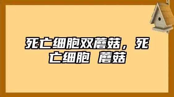 死亡細胞雙蘑菇，死亡細胞 蘑菇