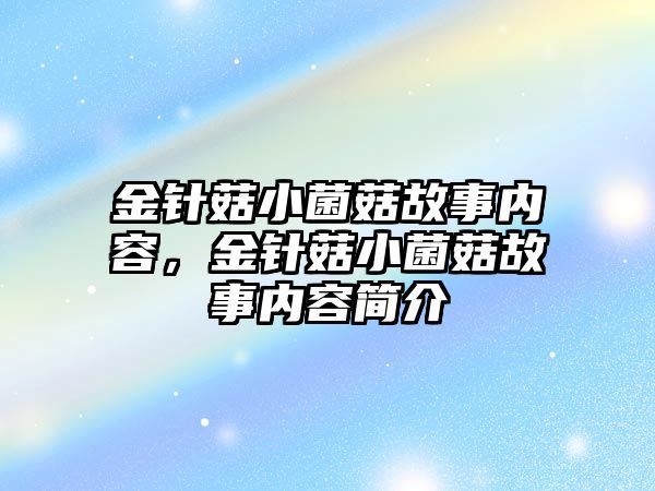 金針菇小菌菇故事內容，金針菇小菌菇故事內容簡介