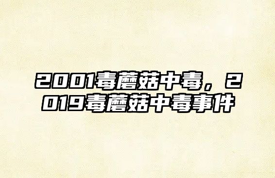 2001毒蘑菇中毒，2019毒蘑菇中毒事件